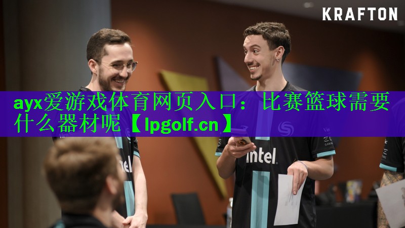 比赛篮球需要什么器材呢
