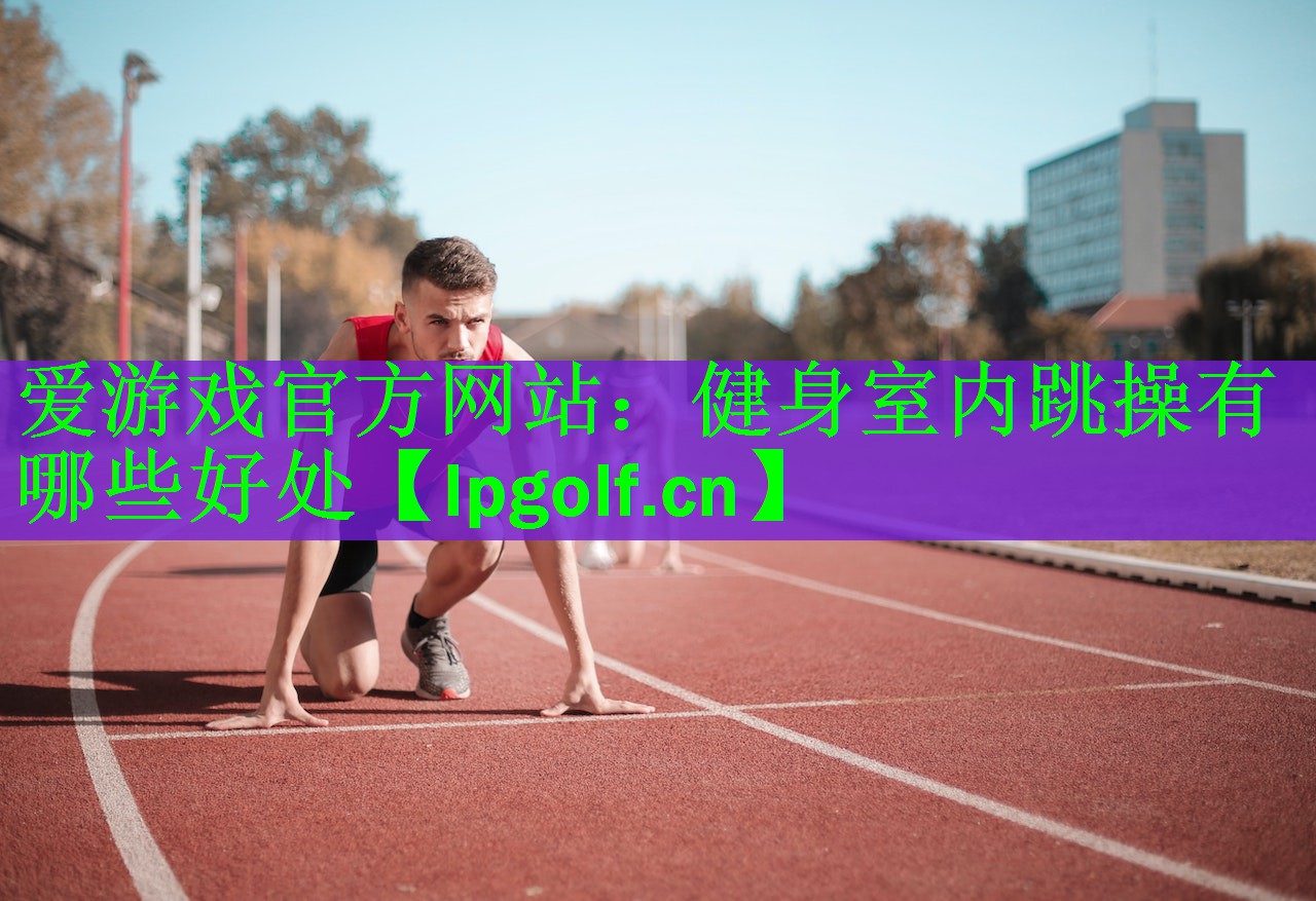 健身室内跳操有哪些好处
