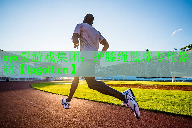 护膝绳篮球专用器材