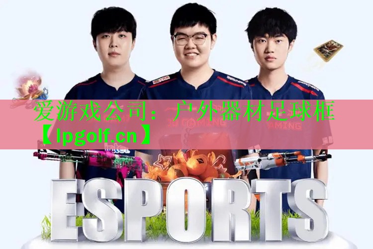 户外器材足球框