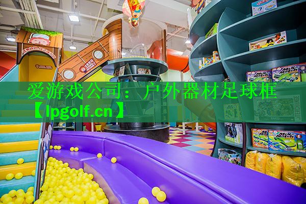 户外器材足球框