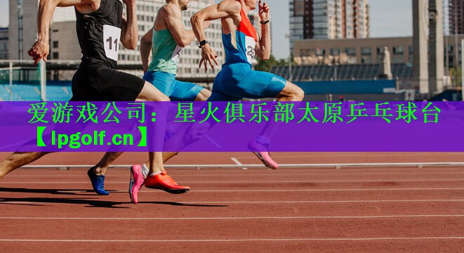 星火俱乐部太原乒乓球台