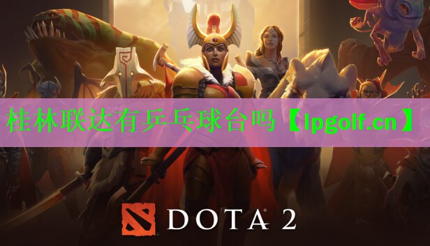 桂林联达有乒乓球台吗