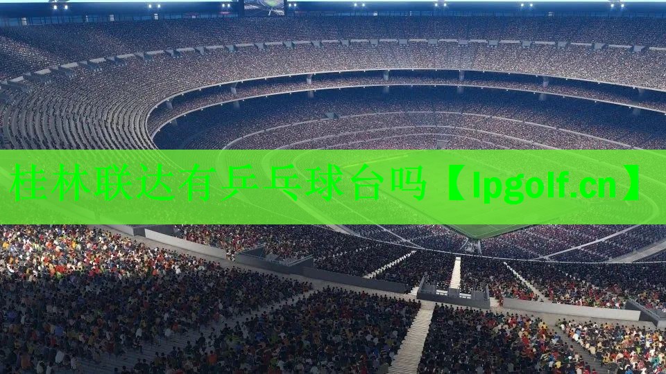 桂林联达有乒乓球台吗