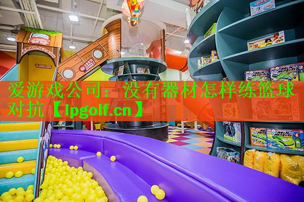 没有器材怎样练篮球对抗