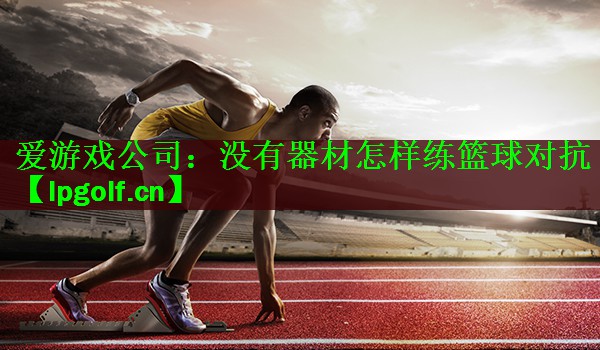 没有器材怎样练篮球对抗