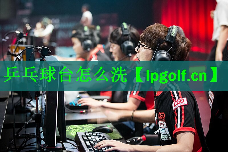 乒乓球台怎么洗