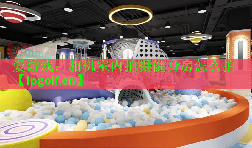 相机室内拍摄健身房怎么拍