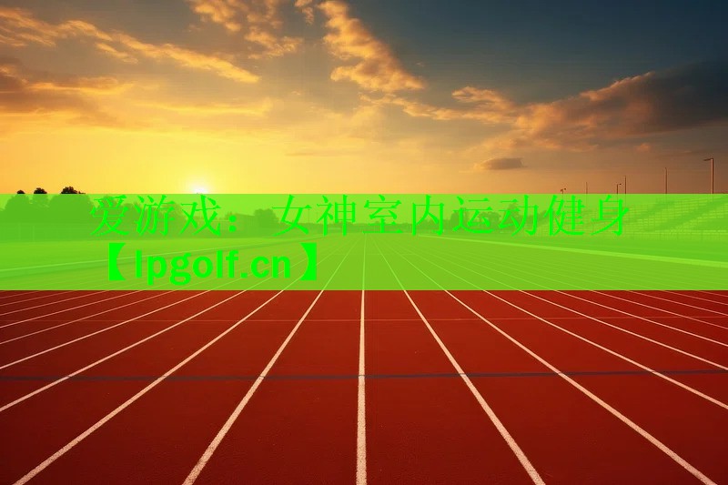女神室内运动健身
