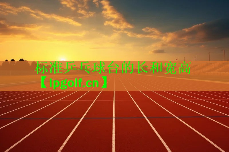 标准乒乓球台的长和宽高