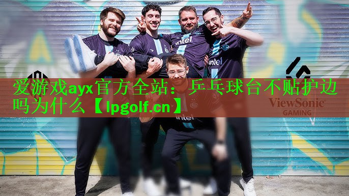 乒乓球台不贴护边吗为什么