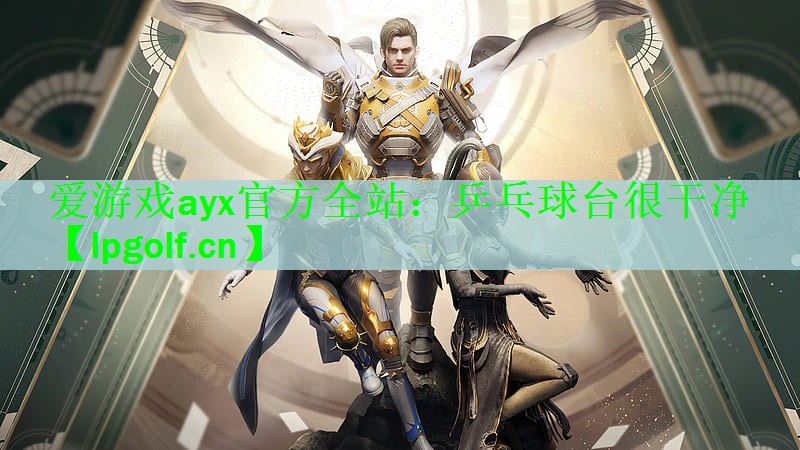 乒乓球台很干净