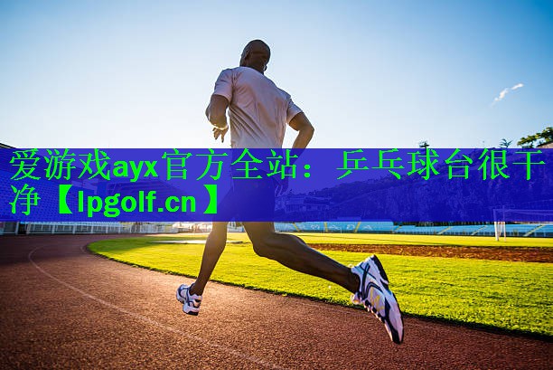 乒乓球台很干净