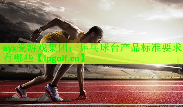 乒乓球台产品标准要求有哪些