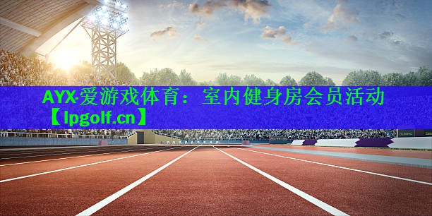 室内健身房会员活动