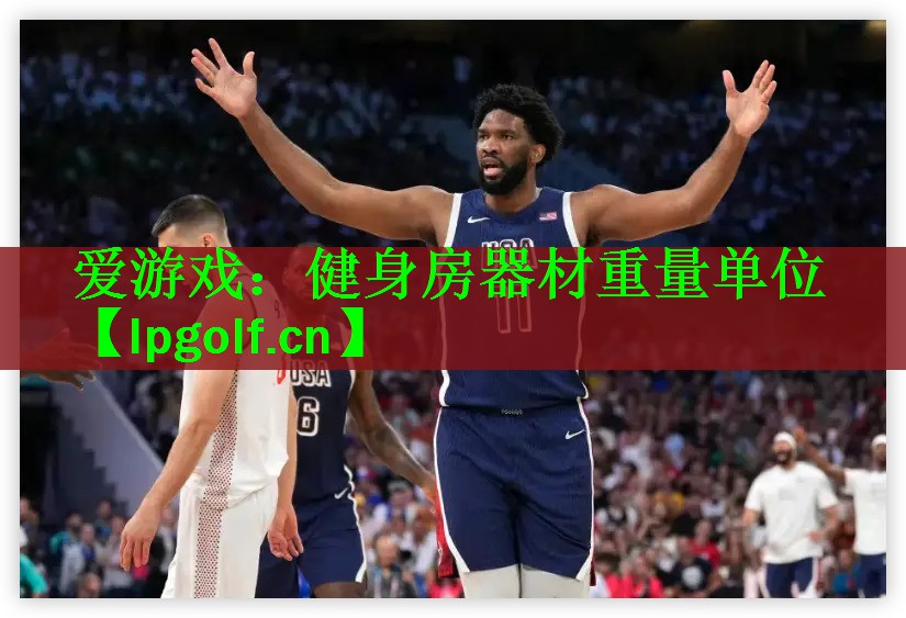 健身房器材重量单位