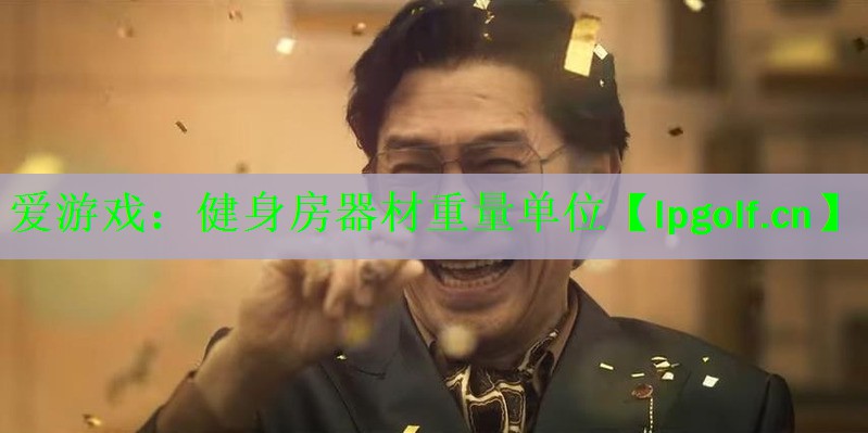 健身房器材重量单位