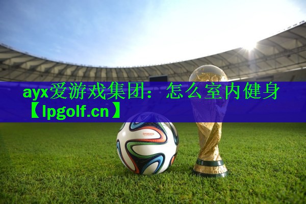 怎么室内健身