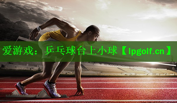 乒乓球台上小球