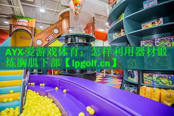 怎样利用器材锻炼胸肌下部