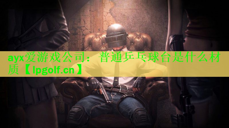 普通乒乓球台是什么材质