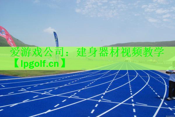 建身器材视频教学