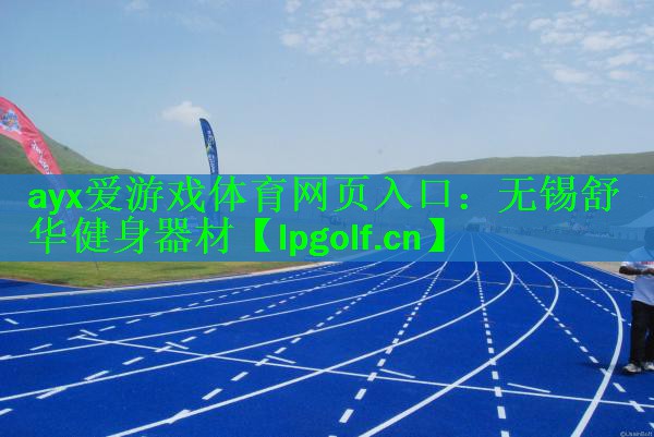 无锡舒华健身器材