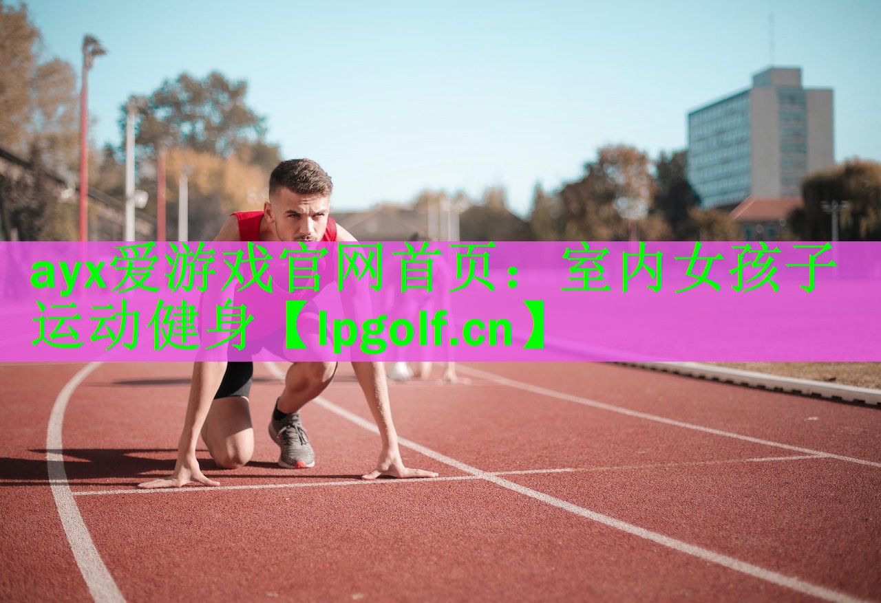 室内女孩子运动健身