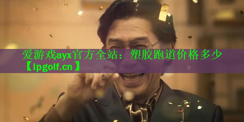 塑胶跑道价格多少