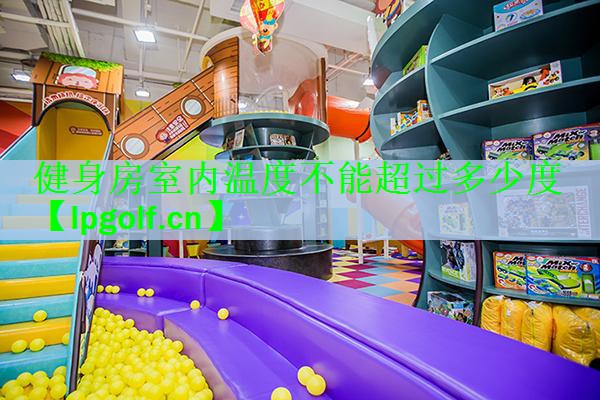 健身房室内温度不能超过多少度