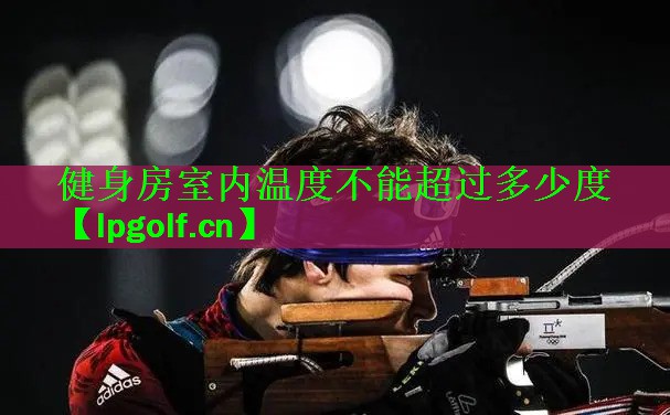 健身房室内温度不能超过多少度