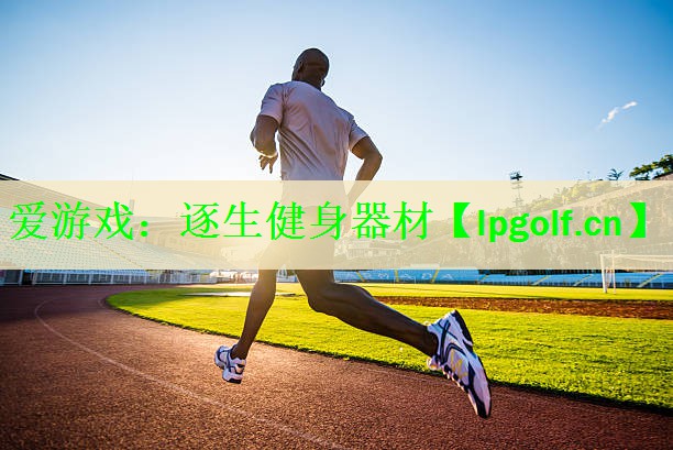 逐生健身器材
