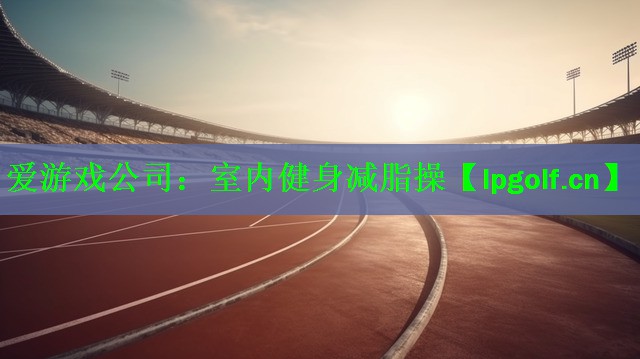 室内健身减脂操