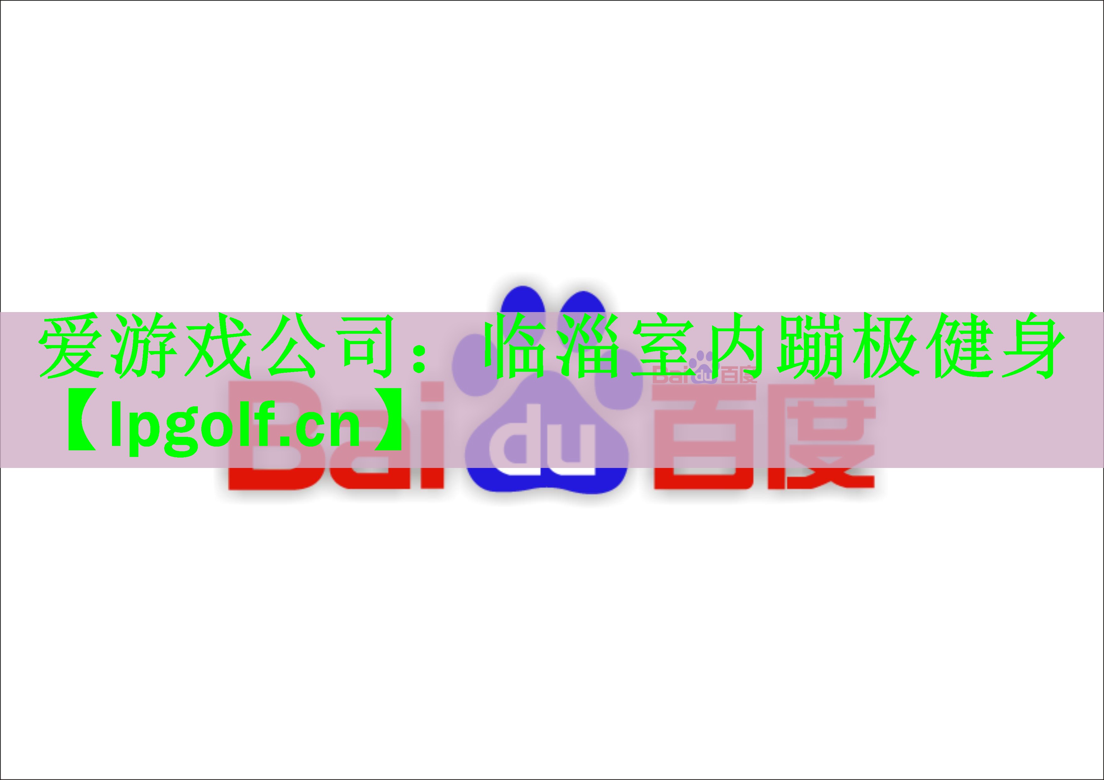 临淄室内蹦极健身