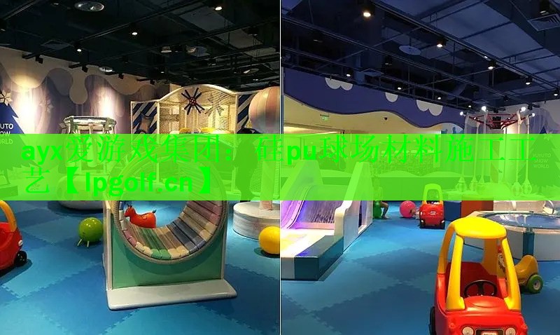 硅pu球场材料施工工艺