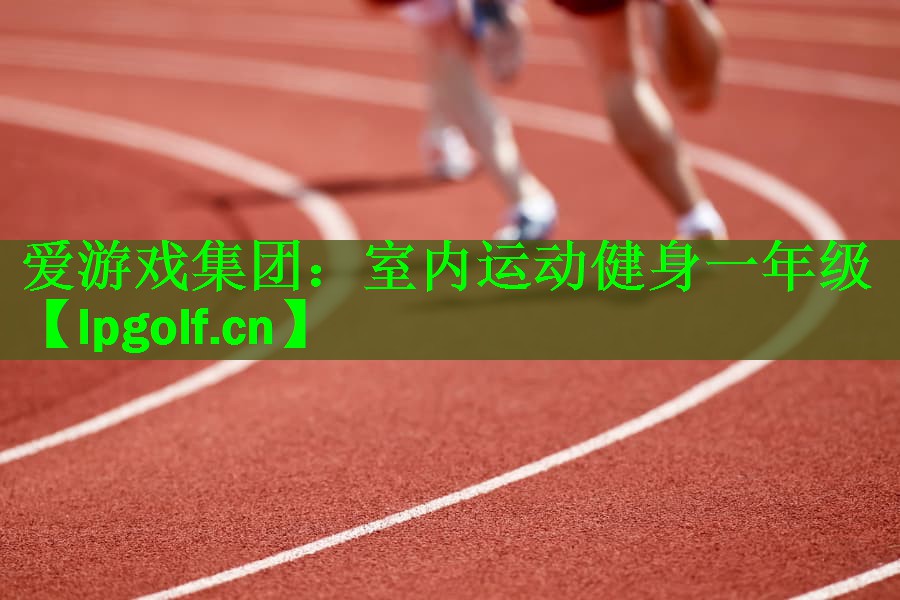 室内运动健身一年级
