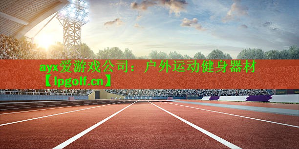 户外运动健身器材