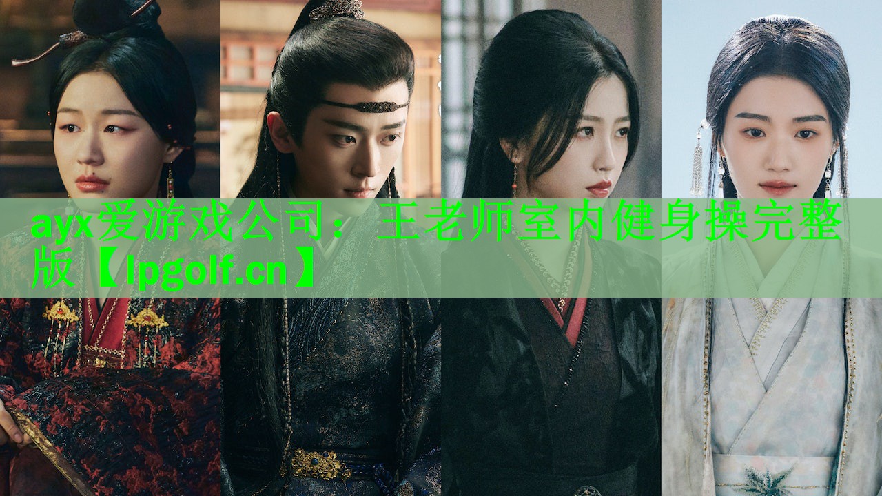 王老师室内健身操完整版