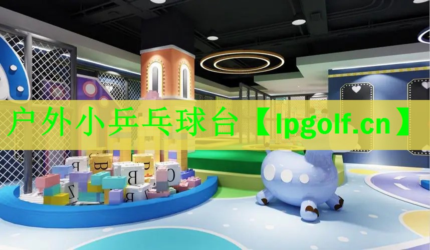 户外小乒乓球台