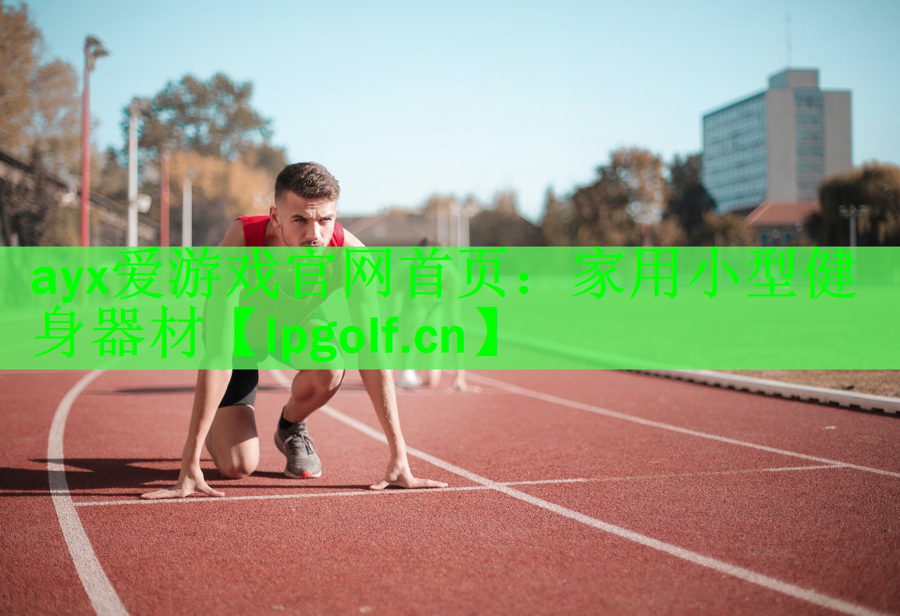 家用小型健身器材