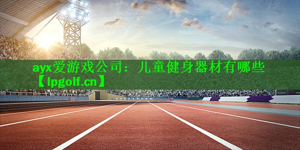儿童健身器材有哪些