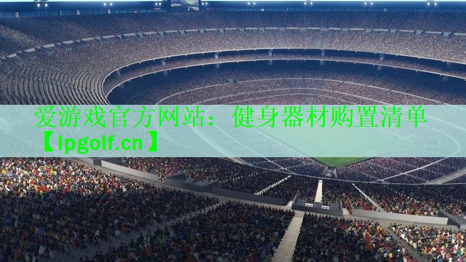 健身器材购置清单