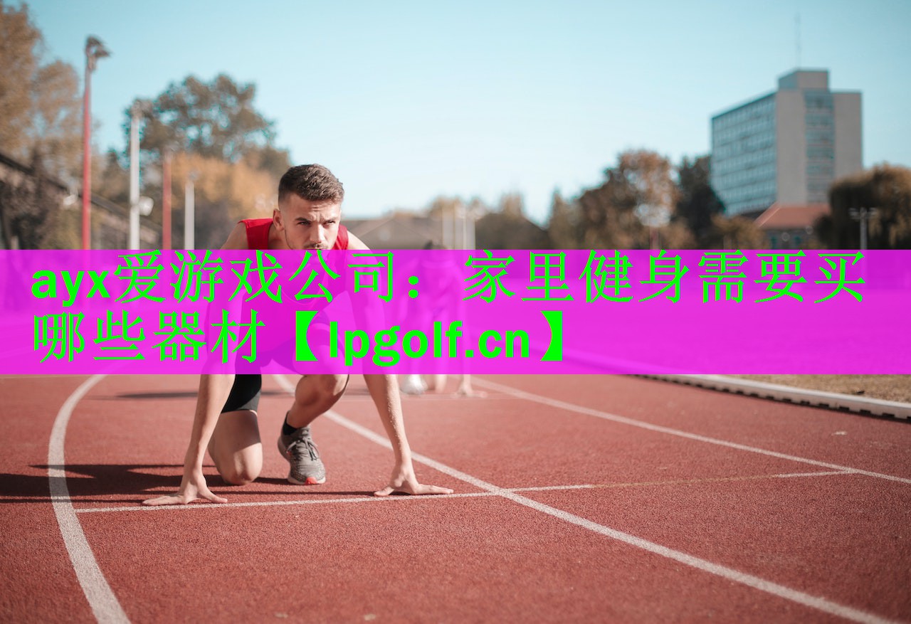 家里健身需要买哪些器材