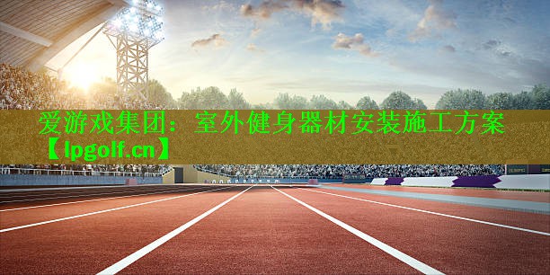 室外健身器材安装施工方案
