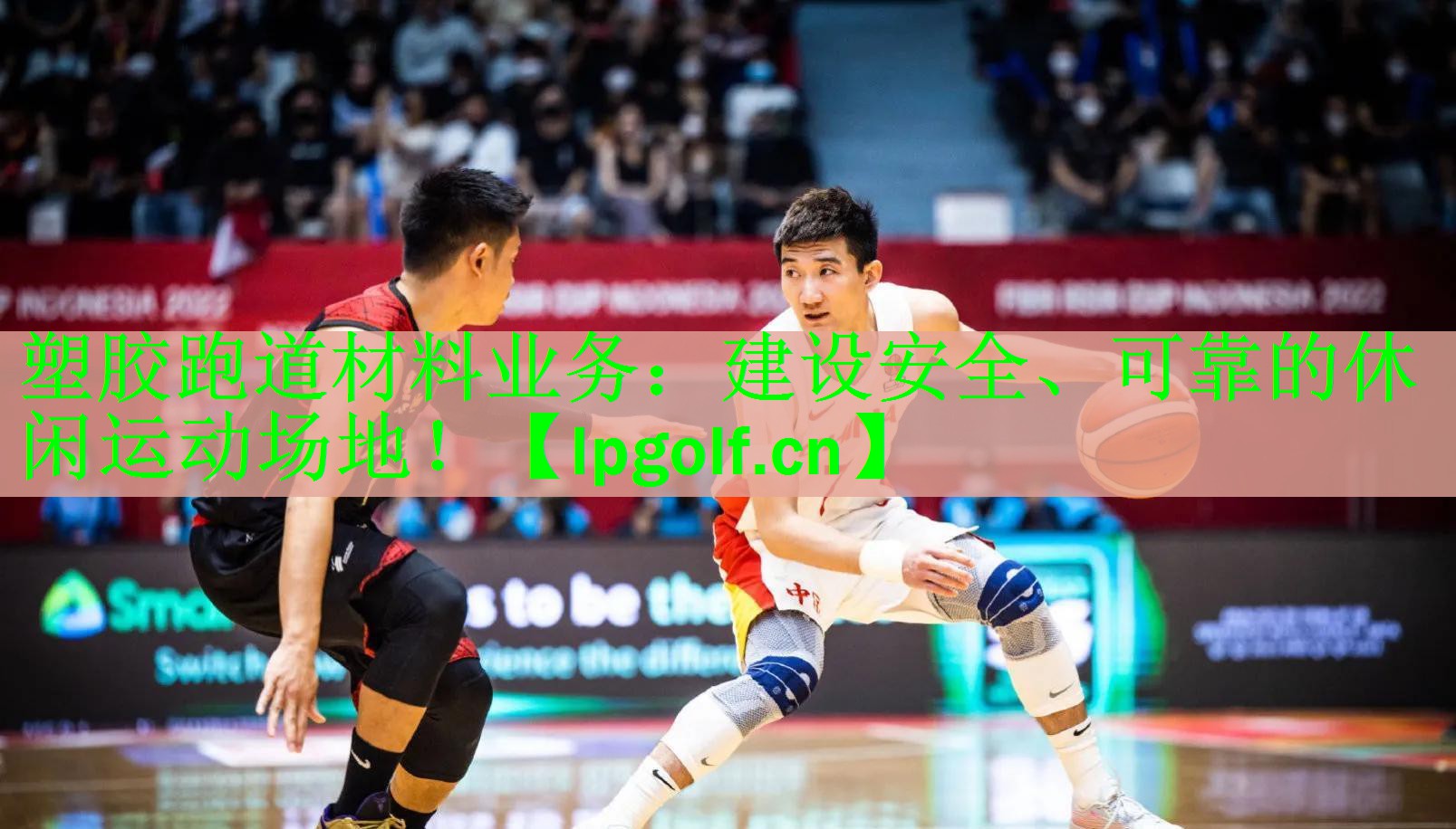 塑胶跑道材料业务：建设安全、可靠的休闲运动场地！