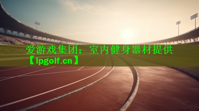 室内健身器材提供