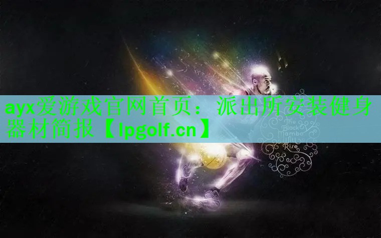 派出所安装健身器材简报