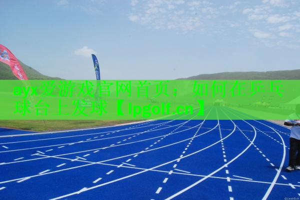 如何在乒乓球台上发球