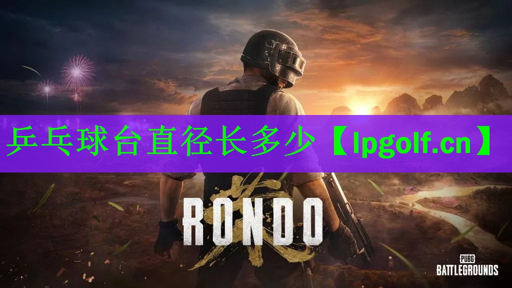 乒乓球台直径长多少