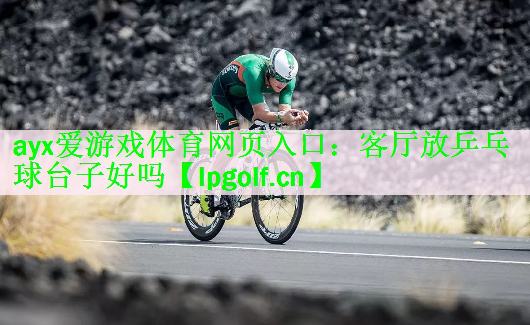 客厅放乒乓球台子好吗
